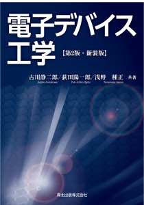 電子デバイス工学(第2版・新装版)