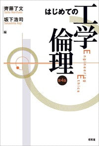 はじめての工学倫理第4版