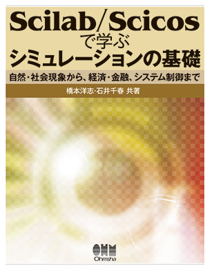 Scilab/Scicosで学ぶ シミュレーションの基礎